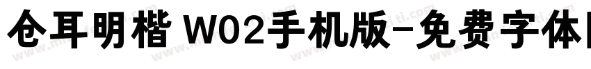 仓耳明楷 W02手机版字体转换